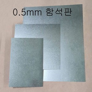 (극동IN) 0.5mm 함석판, 0.5mm 함석판 300mm X 400mm, 1개