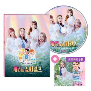 캐리와 슈퍼걸스 CD앨범(2023), 단품, 1개