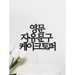 깔끔한 영문 자유문구 케이크토퍼, 꽃, ~ 20자, 2번