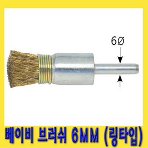 한경공구 국산 링타입 베이비 브러시 브러쉬 솔 6mm, 1개