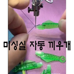 당일발송 최신형 미싱 실끼우기 실끼우개 (사용동영상 있어요) 물고기 실꿰기 실넣기 미싱실끼우개 바늘구멍꿰기 AK-96 자동실끼우개 스레더 미싱용품 미싱부속 미싱부자재, 1개