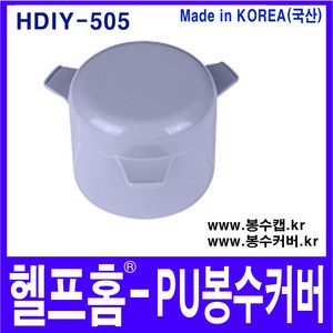 헬프홈 HDIY-505 봉수캡 PU 봉수커버 코스모 싱크대 배수구, 1개