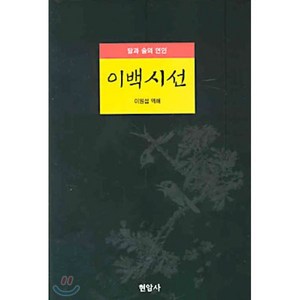 이백시선, 현암사, 이백 저/이원섭 역해