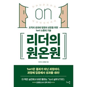 리더의 원온원:조직의 성과와 팀원의 성장을 위한 1on1 소통의 기술, 리더의 원온원, 이인우, 유경철(저), 천그루숲, 이인우,유경철 저