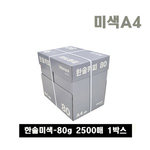 한솔복사용지 미색 A4 (80g) 1BOX 2500매, 2500개