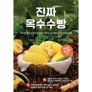 햇쌀마루 진짜 옥수수빵 70g 냉동생지, 15개