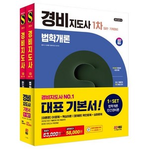 2024 SD에듀 경비지도사 1차 기본서 법학개론 + 민간경비론 세트, 시대고시기획