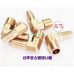 신주호스엘보 부속 호스연결 니플, 신주호스엘보니플, 1/2(15A)-13mm, 1개