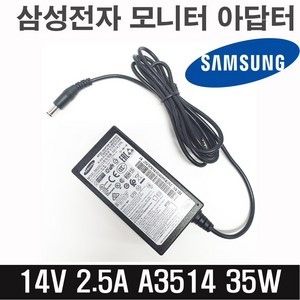 삼성전자 정품 모니터 아답터 14V 2.5A 35W A3514 모니터용 아답터 어댑터 19형~32형까지 사용가능 8자코드(돼지코)포함 모니터어댑터 모니터전원 모니터아답터, 1개