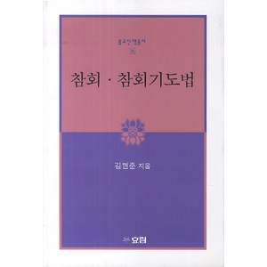 참회 참회기도법, 효림