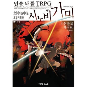 인술 배틀 TRPG 시노비가미 기본 룰북 1, 카와시마 토이치로 저/유범 역/곽건민(이그니시스)..., 티알피지클럽(TRPG CLUB)