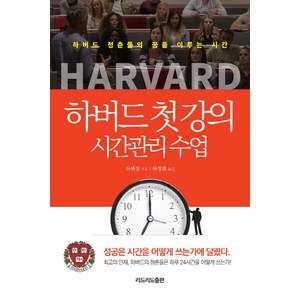 하버드 첫 강의 시간관리 수업:하버드 청춘들의 꿈을 이루는 시간, 리드리드출판, 쉬셴장 저/하정희 역