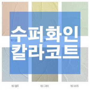 테라코 슈퍼화인 내부용 부드러운 텍스쳐 인테리어 마감재, 에코화이트, 1개