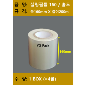 실링필름/ 실링필름160/수동홀드 실링필름/수동 실링지/규격 160mm X 200m/ 1박스 4롤/ 무료택배, 4개