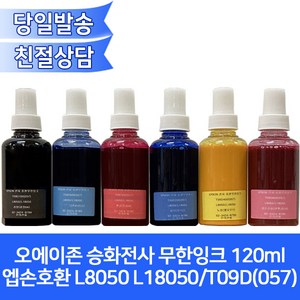 오에이존 엡손 L8050호환용 승화전사잉크120ml/6색상 선택가능/ L18050 T09D(057)등, 빨강(진홍), 1개