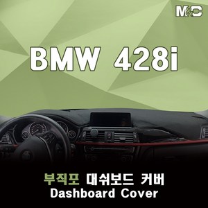 엠앤씨 BMW 428i 대쉬보드커버 (2014-2018년) 부직포 썬커버, 부직포+검정테두리, HUD(유)+센터스피커(유)