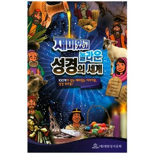 재미있고 놀라운 성경의 세계:100개가 넘는 재미있는 이야기들 성경 퀴즈들!, 대한성서공회