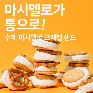 [누적판매10만개] 이거 먹어 봤니? 계속 손이가는 천국행 수제 마시멜로 프레첼 샌드 쿠키 1+1, 110g, 4개