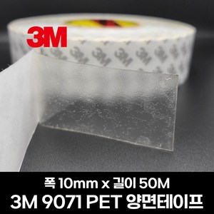 3M 9071 PET 투명 양면테이프 50M, 10mmx50M