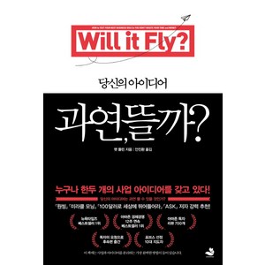 당신의 아이디어 과연 뜰까?:Will it Fly?, 스노우폭스북스, 팻 플린