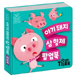 블루버드 팝업북 - 해님달님/피터팬/아기돼지삼형제/금도끼은도끼/오즈의마법사/백설공주/신데렐라/라푼젤/피노키오/늑대와일곱마리아기염소, 아기돼지삼형제