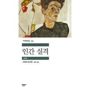 인간 실격, 민음사, 다자이 오사무