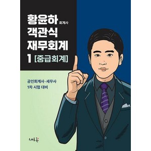 황윤하 객관식 재무회계 1 중급회계 : 공인회계사·세무사 1차 시험 대비, 새흐름