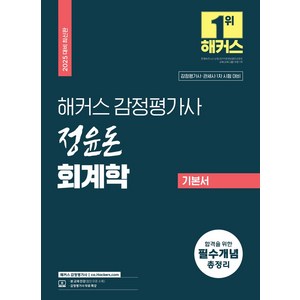 2025 해커스 감정평가사 정윤돈 회계학 기본서:감정평가사·관세사 1차 시험 대비