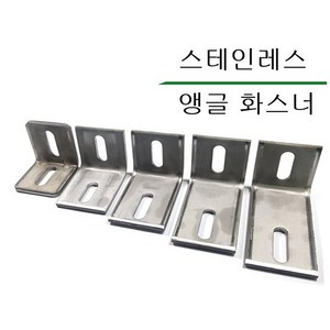 스텐화스너 스텐앵글화스너 스테인레스앵글화스너 SUS앵글 304앵글 410앵글 304화스너 410화스너, 스텐화스너/410, 50 X 100, 1개