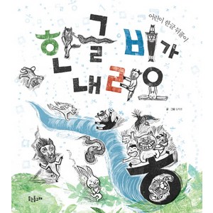 한글 비가 내려요:어린이 한글 뒤풀이, 웃는돌고래, .