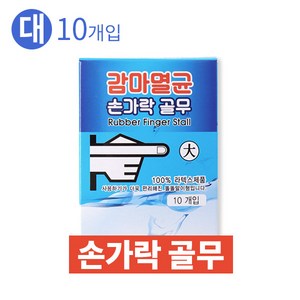 감마멸균손가락골무 대형 10개입 샥크 라텍스골무 돌돌말이형, 1개