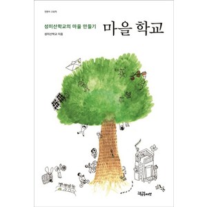 마을 학교:성미산학교의 마을 만들기, 교육공동체벗, 성미산학교 저