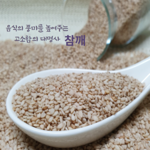 [유명농산] 2024 국산 햇 참깨1kg 전북 고창군, 1개, 1kg