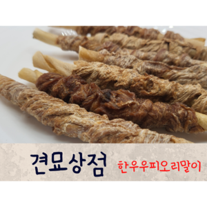 견묘상점 한우우피오리말이 50g 개껌 강아지 스트레스해소 분리불안 수제 간식, 1개