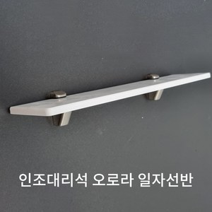 인조대리석 젠다이 욕실선반 일자선반 오로라, 크리스탈