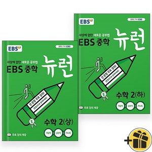 EBS 뉴런 수학 중등 2 상+하 중2 세트 (전2권) 2024년, 수학영역, 중등2학년