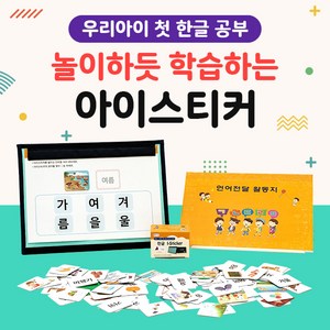 아이들이야기 I-Sticke (아이스티커) 한글 2단계 자석 양면 교구 놀이 학습 공부 엄마표 가르치기, 1개