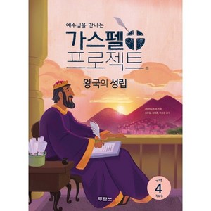 예수님을 만나는가스펠 프로젝트 구약 4: 왕국의 성림(저학년), 두란노, LifeWay Kids 저/안윤경 역/김도일,김병...