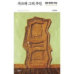 자크와 그의 주인, 민음사, 밀란 쿤데라