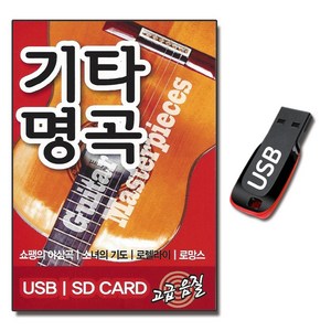 USB 기타명곡 감상곡 73곡 연주곡