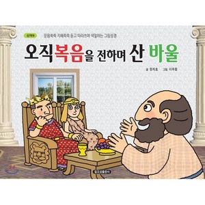 오직 복음을 전하며 산 바울:믿음쑥쑥 지혜쏙쏙 듣고 따라쓰며 색칠하는 그림성경, 일오삼출판사