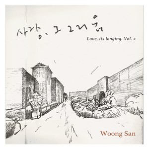 웅산 - 사랑 그 그리움 2 스폐셜기프트 앨범, 1CD