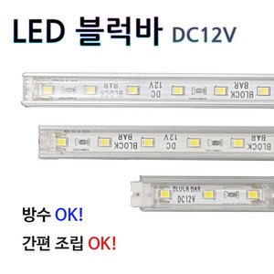 LED바 12v 사이즈 LED 블럭바 디자인 조명인테리어, 1000mm, 전구색, 1개