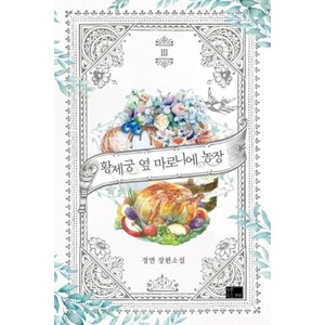 황제궁 옆 마로니에 농장 3:정연 장편소설, 연담, 정연 저