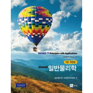 일반물리학, Douglas C. Giancoli, 북스힐