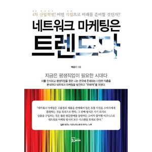 네트워크 마케팅은 트렌드다:4차 산업혁명! 어떤 직업으로 미래를 준비할 것인가?, 에스북, 백금기 저