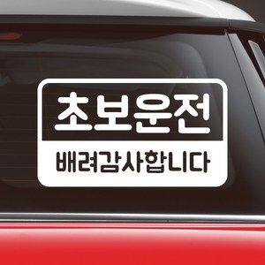 모노먼트 반전라인 초보운전 배려감사합니다 스티커 NR-017, M, 흰색, 1개