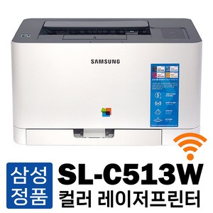 삼성전자 SL-C513W 컬러 레이저프린터기 [토너 미포함] 와이파이 무선출력 가정용 사무용, SL-C513W 프린터 [재생토너 장착포함]