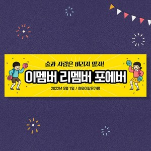 애니데이파티 여행 워크샵 행사 모임 탁구 등산 축구 현수막, 02포에버