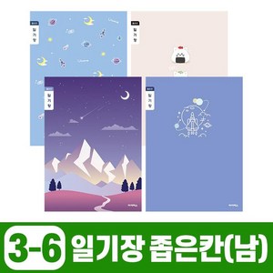 초등3-6 일기장 좁은칸-남 (10개 1세트), 단품, 단품